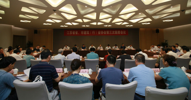 江蘇省省、市建筑（行）業(yè)協(xié)會第三次聯(lián)席會議在南京召開