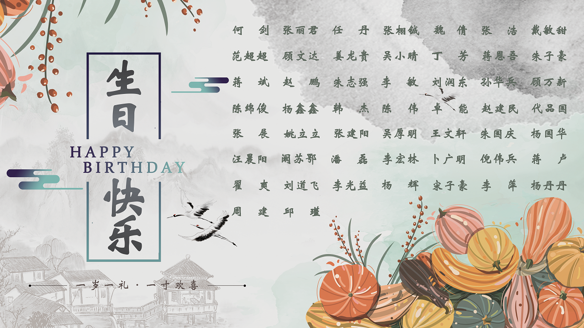 【生日祝福】恭祝10月生日的員工生日快樂！