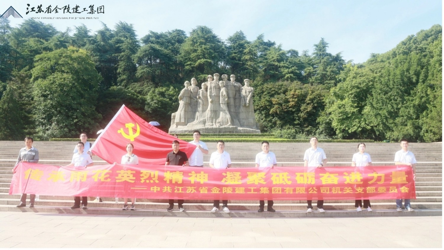 中共江蘇省金陵建工集團(tuán)有限公司機(jī)關(guān)支部委員會赴雨花臺烈士陵園開展七一主題教育活動(dòng)